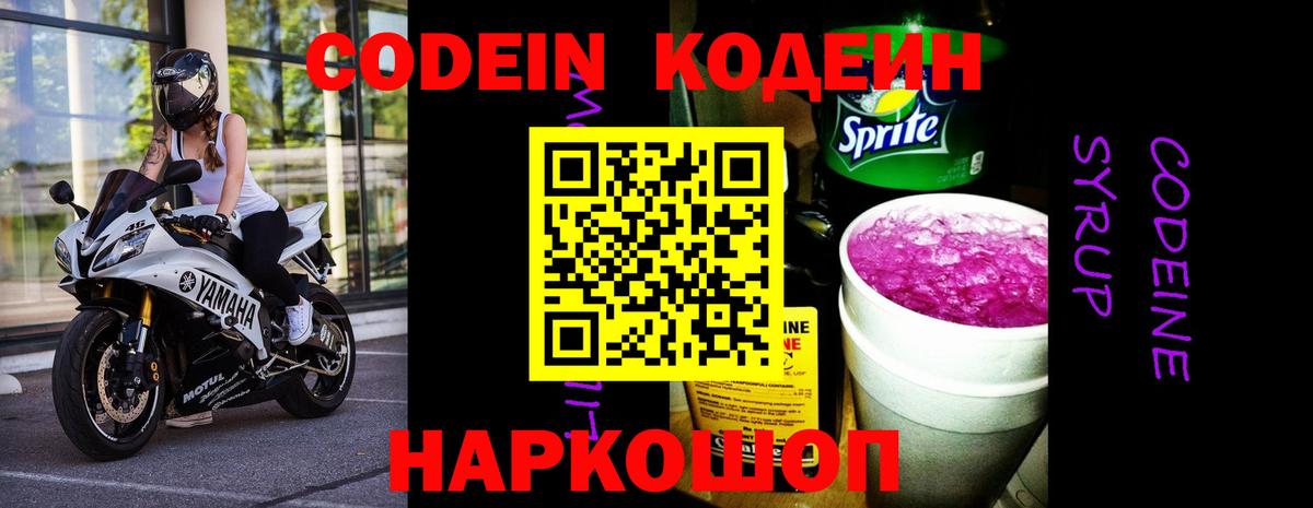 Codein напиток Lean (лин)  Кодеиновый сироп Lean Purple Drank  Вход с VPN  Сердобск 